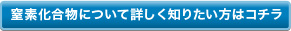 窒素化合物について詳しく知りたい方はコチラ