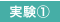実験1