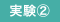 実験2