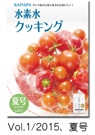 水素水クッキング　夏号