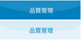 品質管理