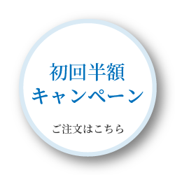 初回半額キャンペーン