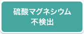 硫酸マグネシウム 不検出